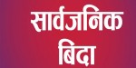 जयपृथ्वी नगरपालिका भित्रका सबै विद्यालयहरुमा आइतबारसम्म बिदा 